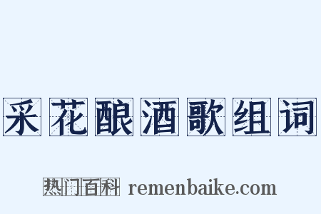 采花酿酒歌组词是什么意思的图片